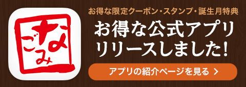 お得な公式アプリをリリースしました