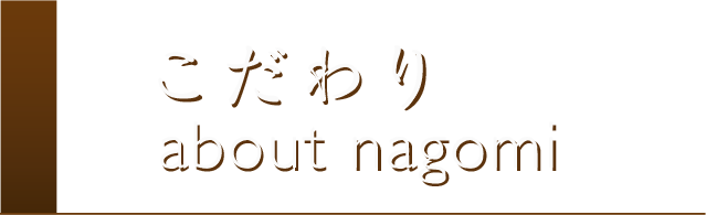 こだわり